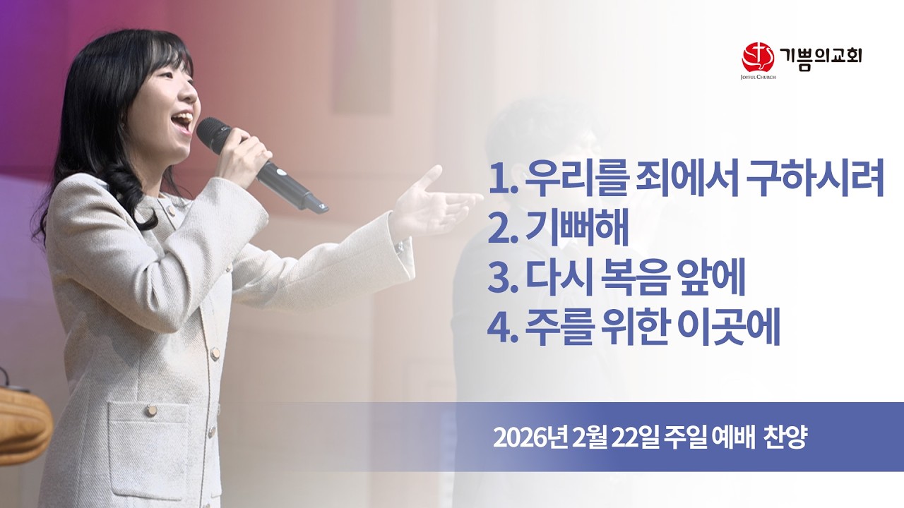 2026년 2월 22일 용인 기쁨의교회 주일예배찬양(우리를 죄에서 구하시려, 기뻐해, 다시 복음 앞에, 주를 위한 이곳에)