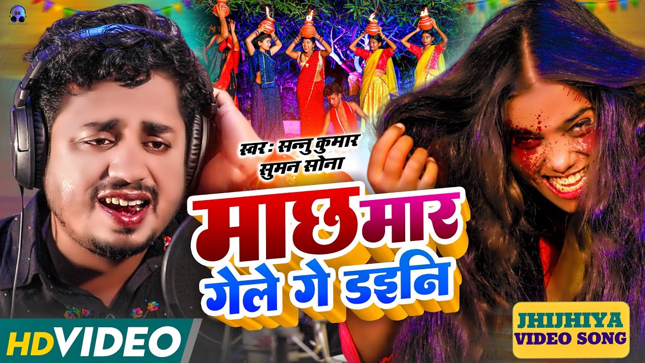Jhijhiya Song 2025 | Mach Mara Gele Ge Dhaniya New Song | Sannu Kumar | Jhijhiya Ke Gana