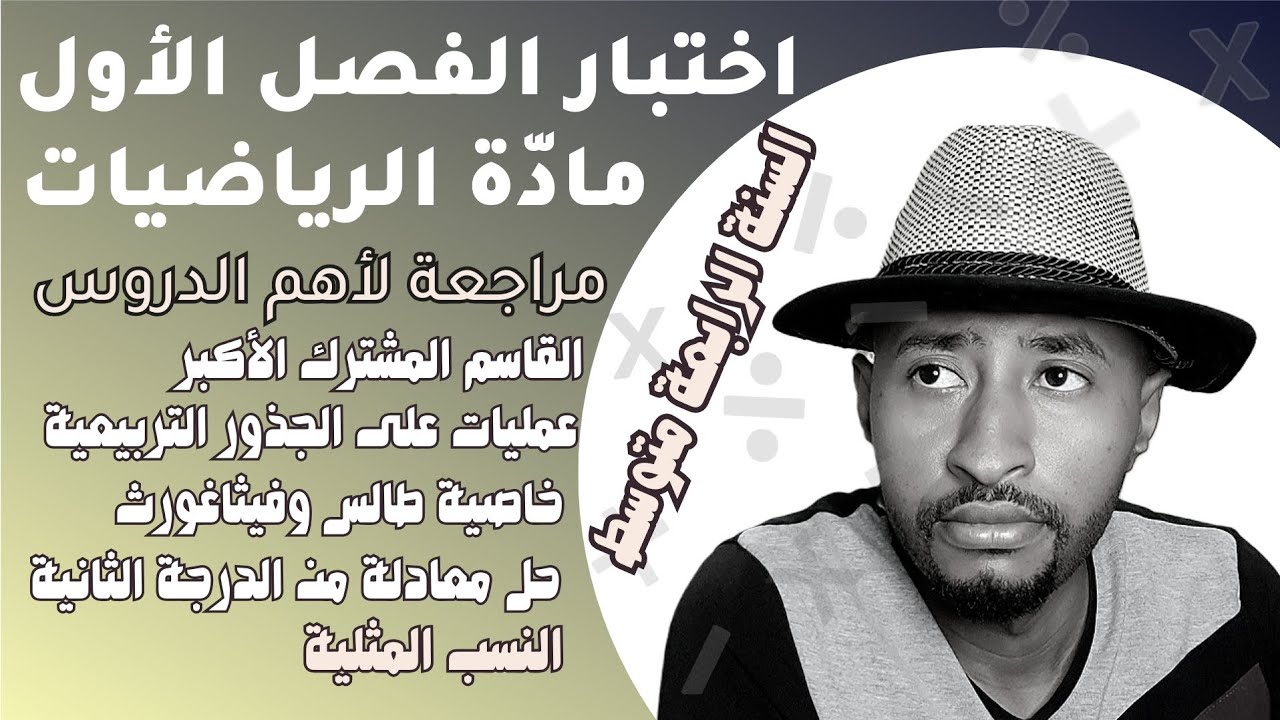 اختبار الفصل الأول مادة الرياضيات✅السنة الرابعة متوسط #BEM_2025 مراجعة لأهم الدروس💪