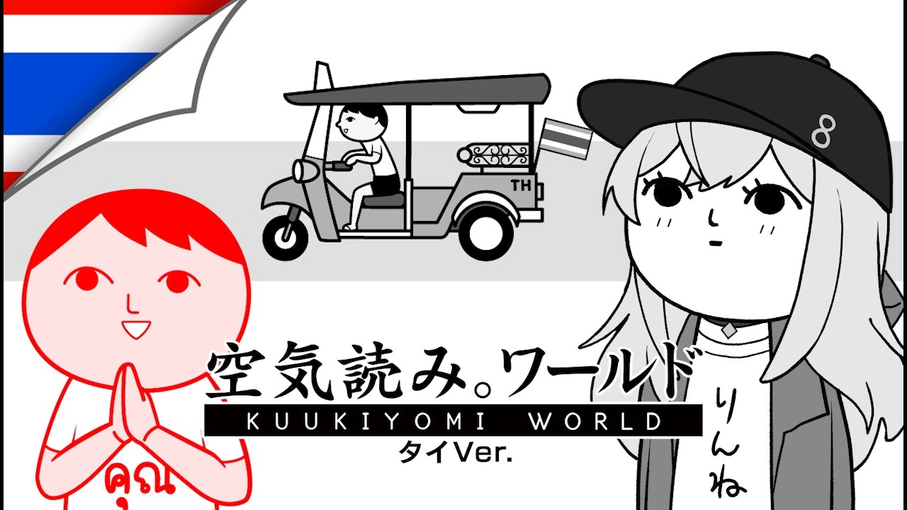 タイの空気読んでみる【みんなで空気読み。ワールド タイVer.】