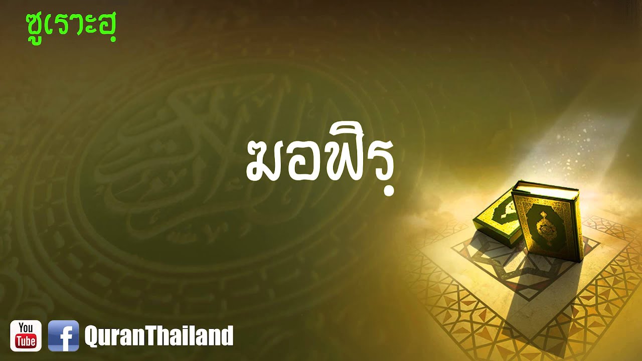 040 ซูเราะฮฺ ฆอฟิรฺ : Gafir
