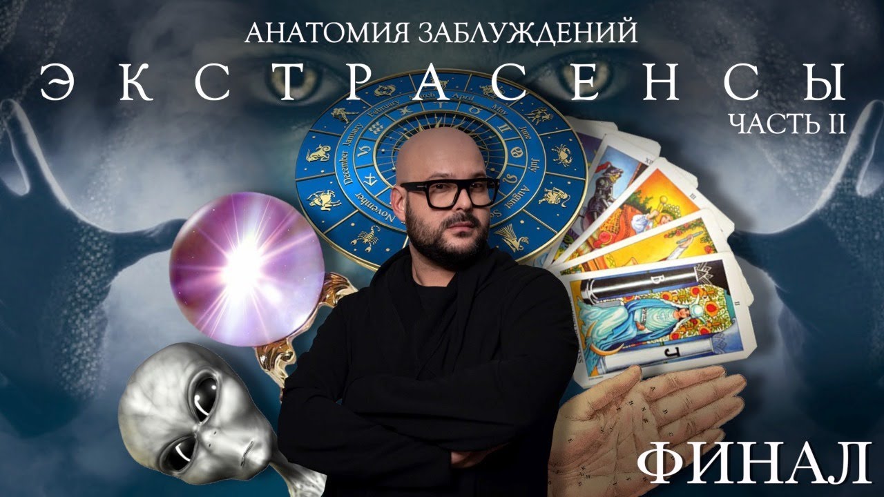 Анатомия заблуждений. №29 Экстрасенсы ч.2 | Никита Непряхин