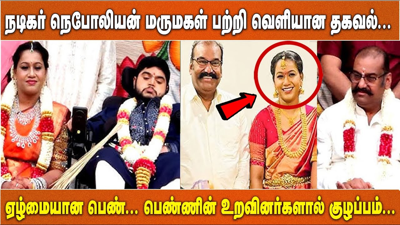 நடிகர் நெபோலியன் மருமகள் பற்றி வெளியான தகவல்... ஏழ்மையான பெண்... பெண்ணின் உறவினர்களால் குழப்பம்...