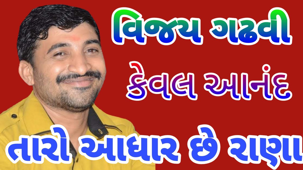TARO AADHAR CHHE RANA RE VARE VELO AAVJE
( VIJAY GADHAVI )