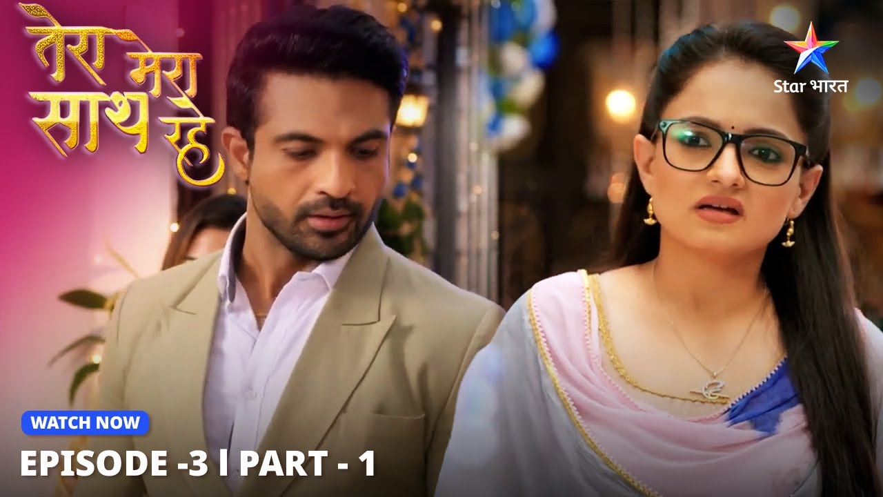 Mithila se kaise milegi Gopika? | Tera Mera Saath Rahe | EPISODE-3 PART 1 #starbharatlovestorydrama