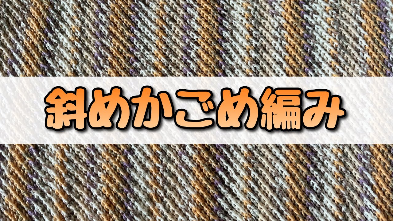 【斜めかごめ編み】輪に編むだけでおしゃれなネックウォーマーに♪