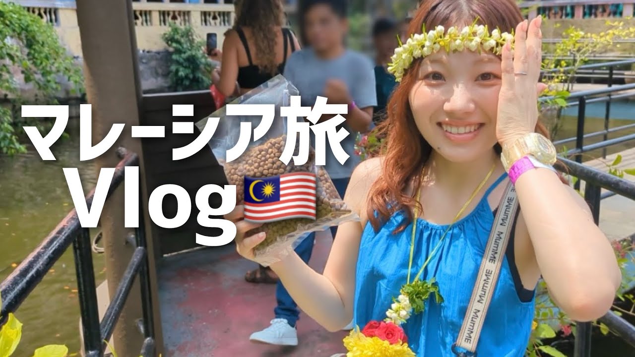 【Vlog】マレーシア旅行！クアラルンプールのグルメ、観光地、などなど…充実した旅になりました【アロー通り｜バトゥ洞窟｜マーケット｜マラッカ】