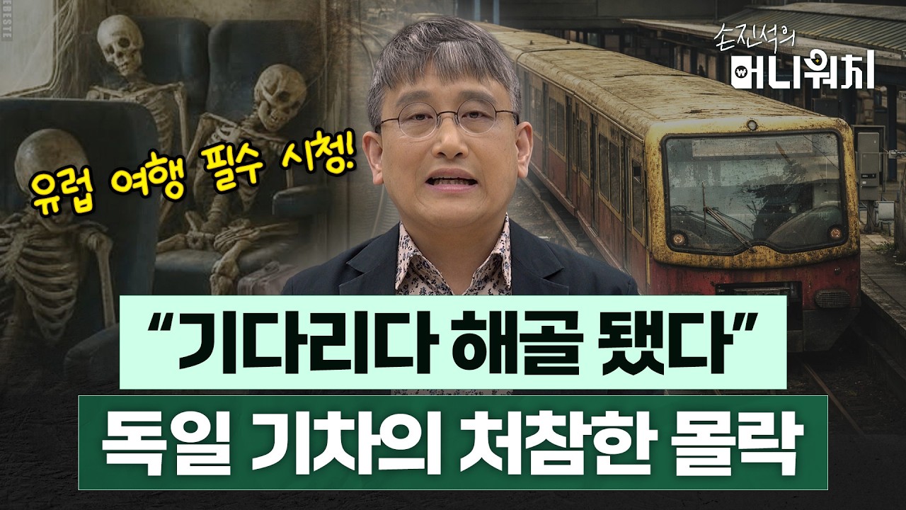 몇 시간 연착이 일상인 독일 기차, 유럽에 켜진 위험한 경고등? [손진석의 머니워치 EP.08]