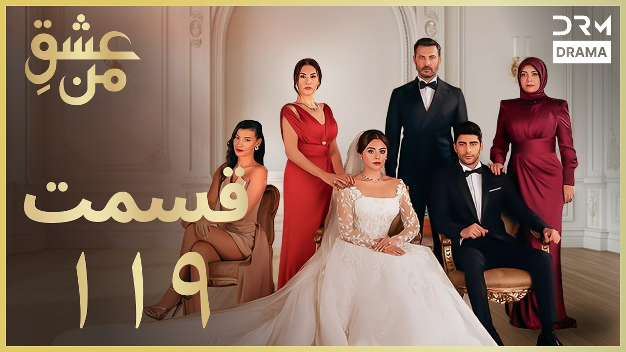 عشقِ من - Ishq-e-Man Episode 119 | داستان عاشقانه و احساسی | دوبله فارسی | UK1L