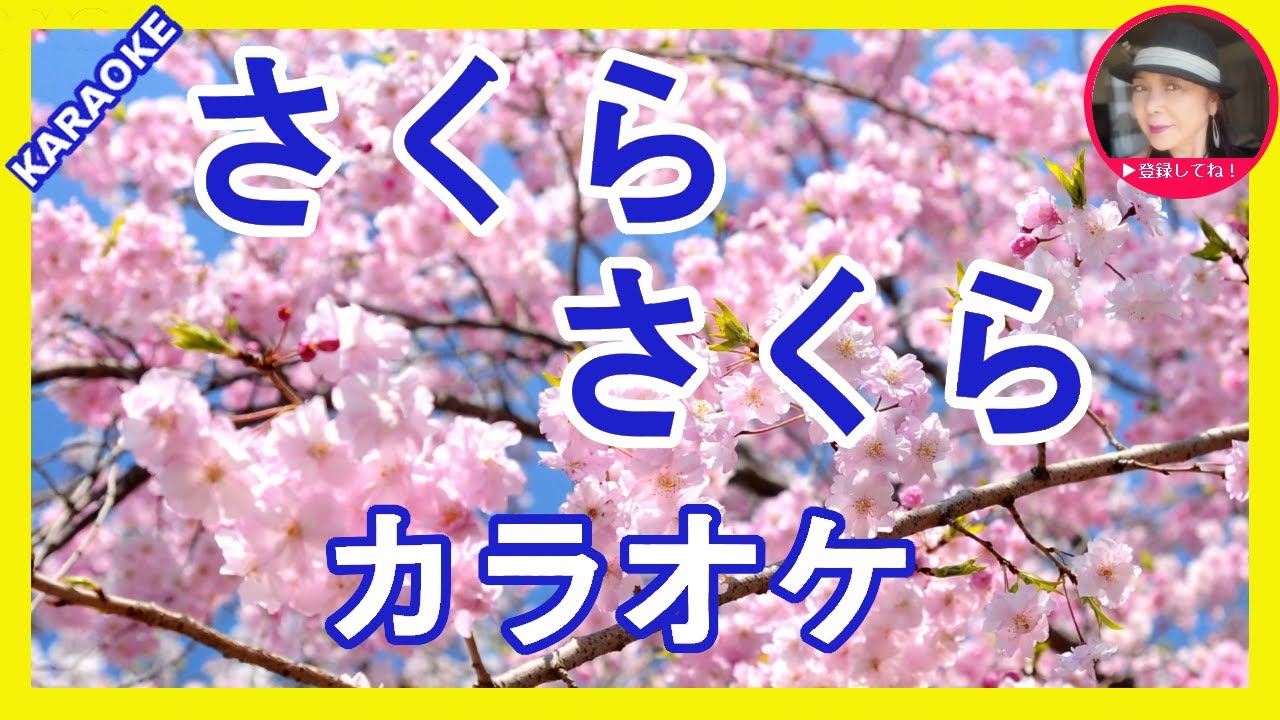 さくら　さくら　　服部浩子　カラオケ