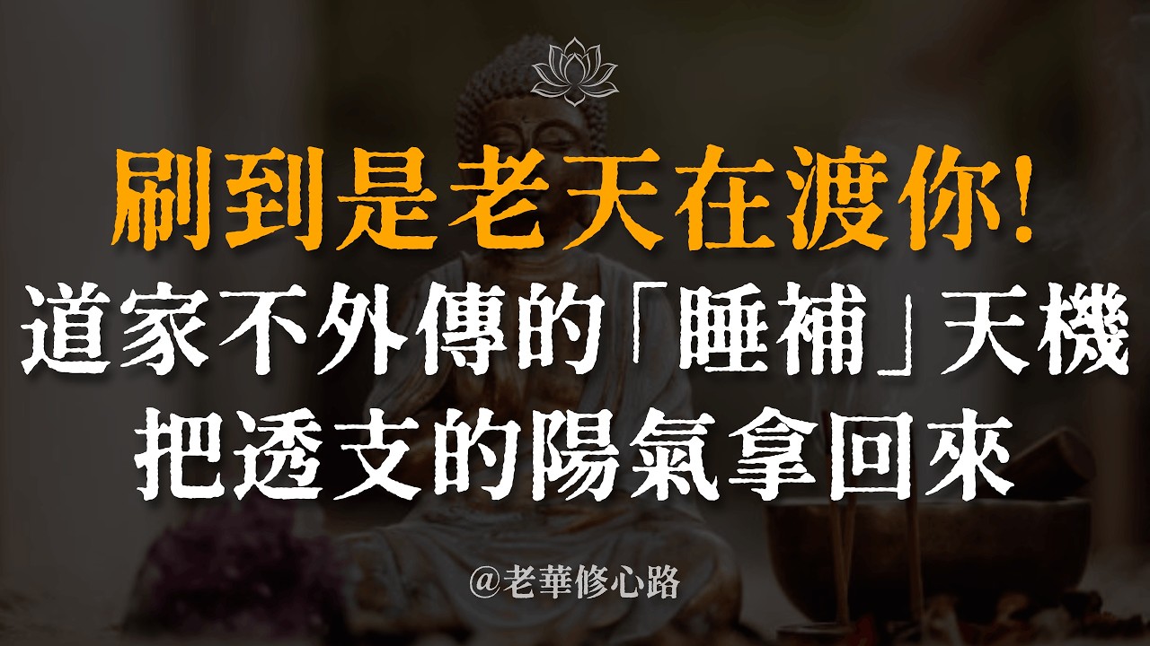 佛說天機：福報不夠的人，根本刷不到這支影片！中老年人別再花錢吃藥，睡前做好「這件事」，把你透支的壽命與福氣全補回來｜失傳的道家安神法 #失眠焦慮 #精神內耗 #積累福報 #中年覺醒 #養生天机 #老華