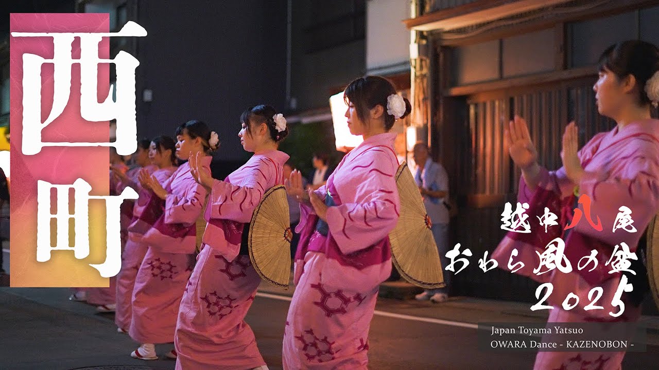 【西町 深夜の町踊り 】- 八尾おわら風の盆 2025年9月3日  [富山の４K映像]