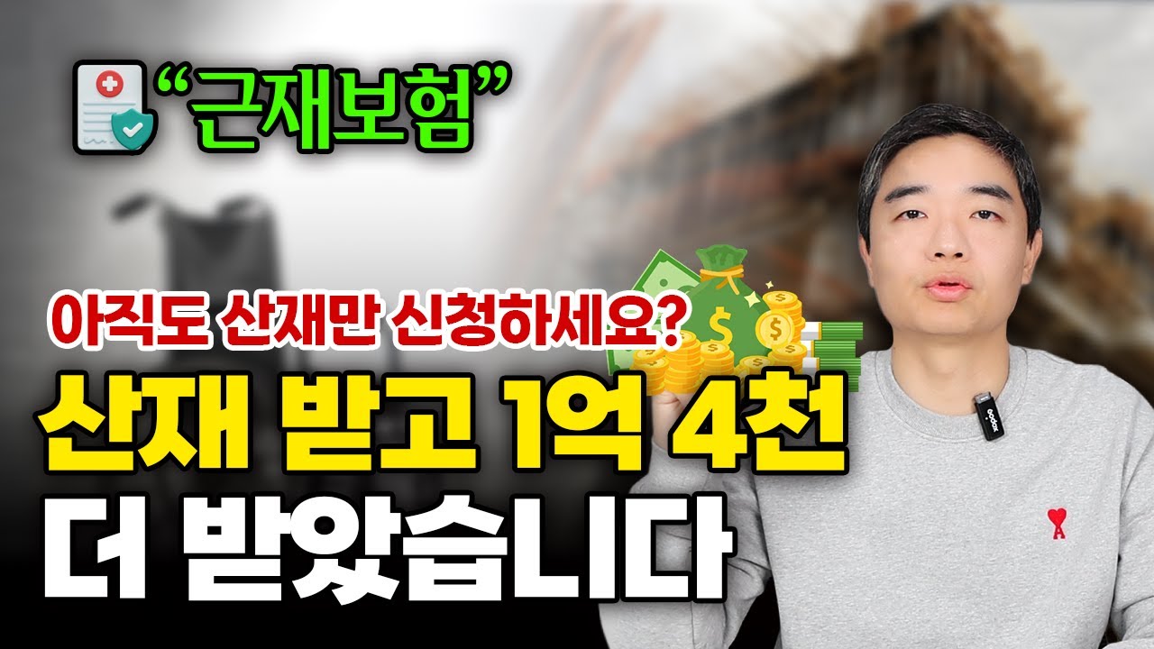 산재 보상금 받고 추가 보상금 받는 방법  #산재 #산재전문변호사 #근재보험
