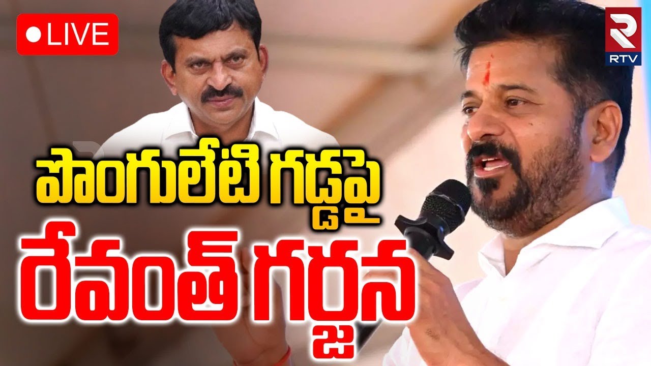 CM Revanth Reddy Visit  To Khammam District🔴LIVE : పొంగులేటి గడ్డపై రేవంత్ గర్జన | Ponguleti | RTV