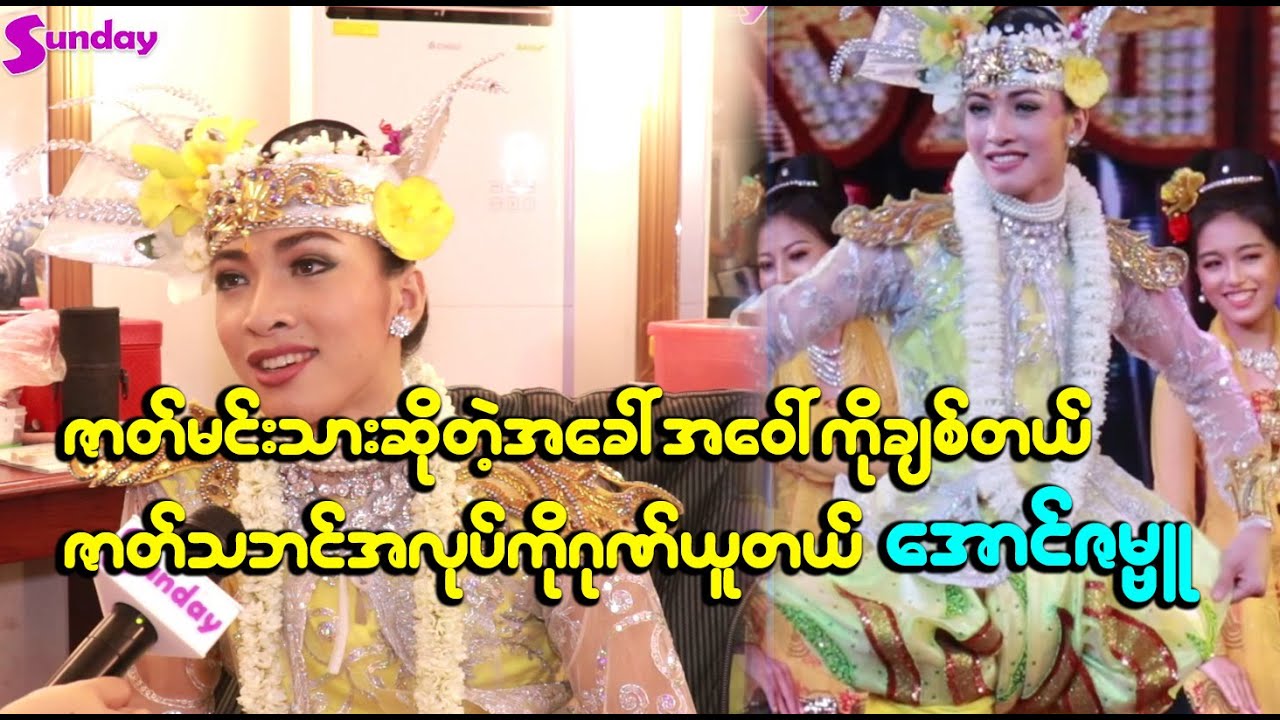 ဇာတ်မင်းသားဆိုတဲ့အခေါ်အဝေါ်ကိုချစ်တယ်ဇာတ်သဘင်အလုပ်ကိုဂုဏ်ယူတယ် အောင်ဇမ္ဗူ