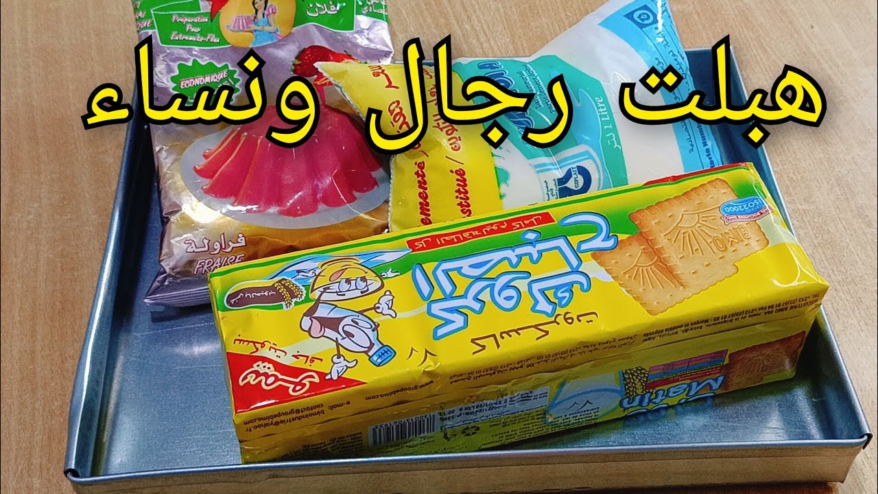 تحلية الفلان و الحليب ليهبلوا عليها رجال ونساء 🔥تحلية باردة اقتصاديه تبرد سهله توجد في 10د تقطع بزاف