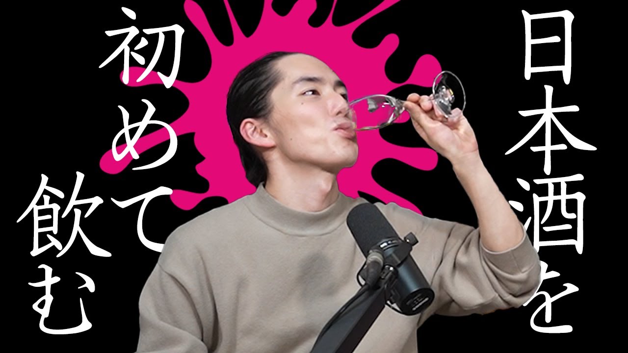日本酒を初めて飲む人による日本酒PR案件【雑談回】#10