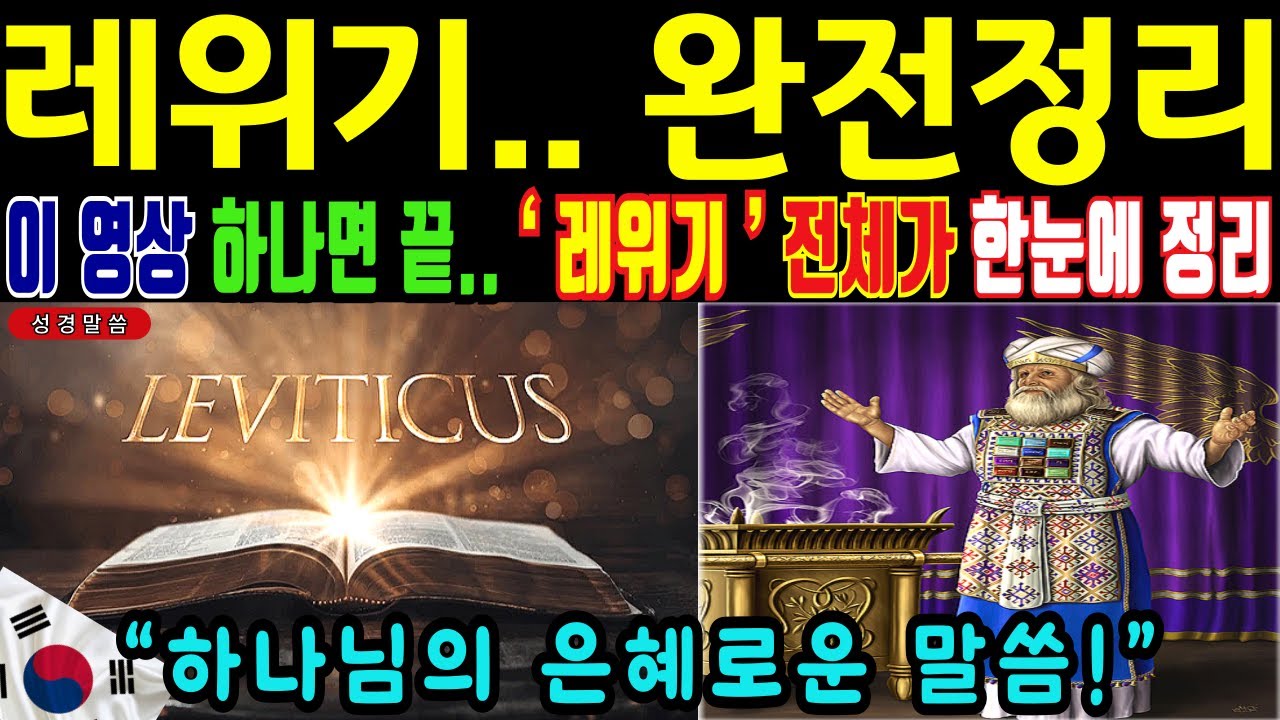 레위기 완전정리 이 영상 하나면 끝, 레위기 전체가 한눈에 정리됩니다ㅣ성경말씀ㅣ자면서듣는성경 | 오디오북