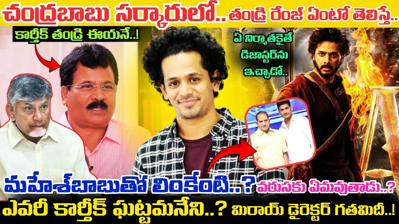ఎవరీ Karthik Gattamneni..? ఈయన తండ్రి ఎవరో తెలిస్తే షాకే.. Mirai Movie Director Background ఇదీ..!