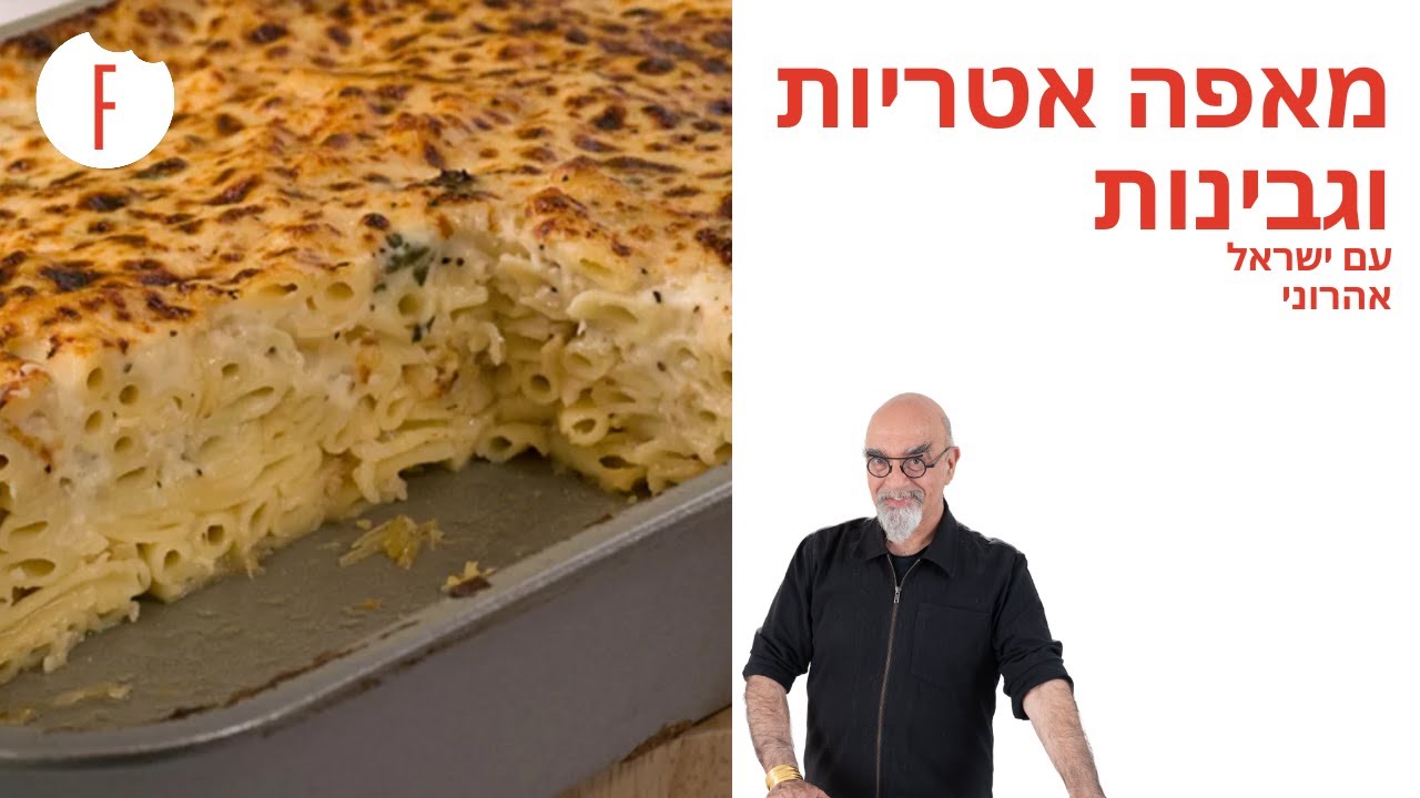 מתכון למאפה אטריות וגבינות של ישראל אהרוני - פודי