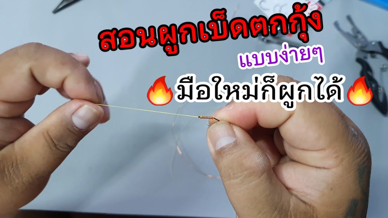 วิธีผูกเบ็ดตกกุ้ง..ได้ง่ายๆสำหรับมือใหม่