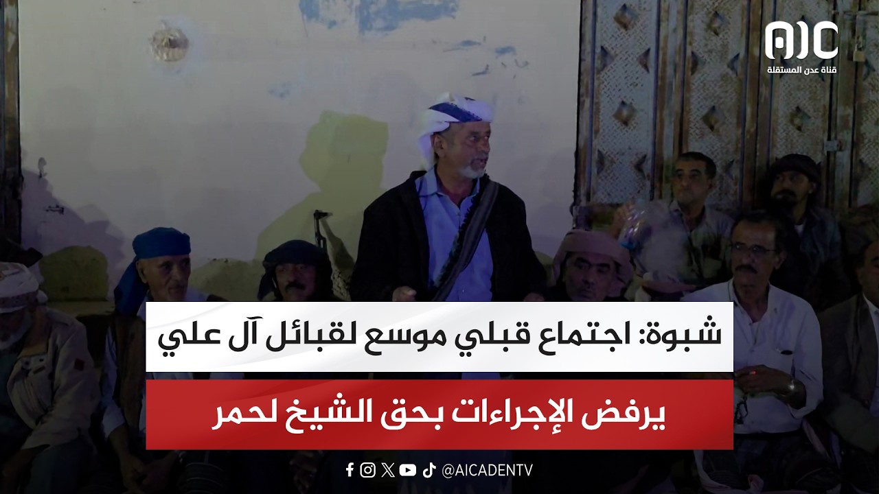 اجتماع قبلي موسع لقبائل آل علي في شبوة يرفض الإجراءات بحق الشيخ لحمر