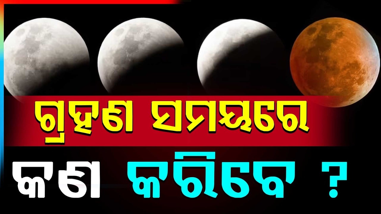 ମାର୍ଚ୍ଚ ୩ରେ ପଡ଼ୁଛି ଗ୍ରହଣ | Lunar Eclipse on March 3 | Odisha News | Argus News