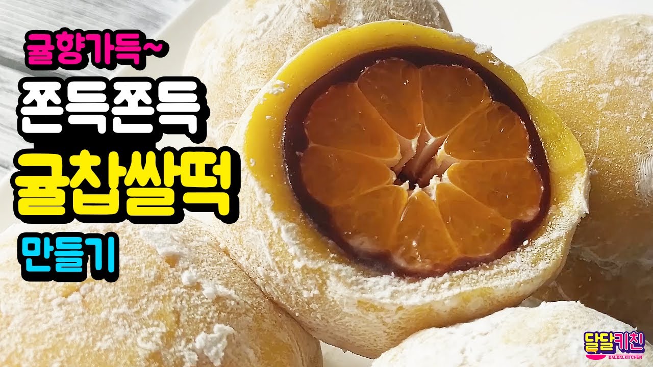 귤향 가득~ 양갱을 이용한 귤찹쌀떡 만들기(전자렌지이용) orange rice cake みかん大福 - 달달키친(DALDALKITCHEN)