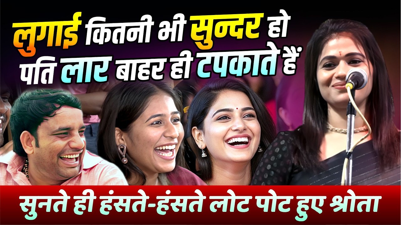 Kavi Sammelan : लुगाई कितनी भी सुन्दर हो, पति बाहर ही लार टपकाते हैं | Gauri Mishra |