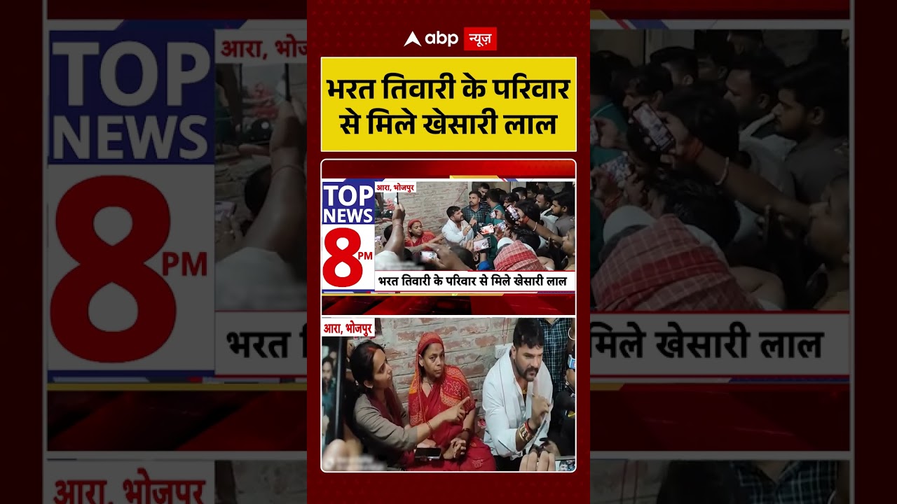 Bharat Tiwari Encounter : भरत तिवारी के परिवार से मिले खेसारी लाल | #viral #bihar #biharencounter