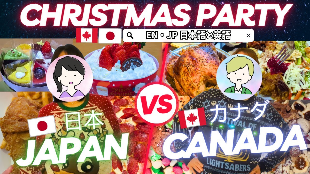 Vlog [EN / JP] Christmas party Japan vs Canada (Toronto) 日本語＆英語【トロント留学・旅行】クリスマスパーティー 日本vsカナダ【国際結婚】