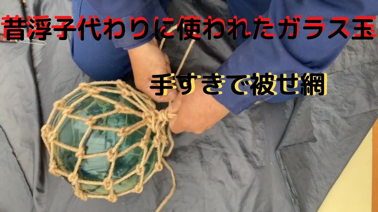 ギヤマン（ガラス玉）被せ網仕立