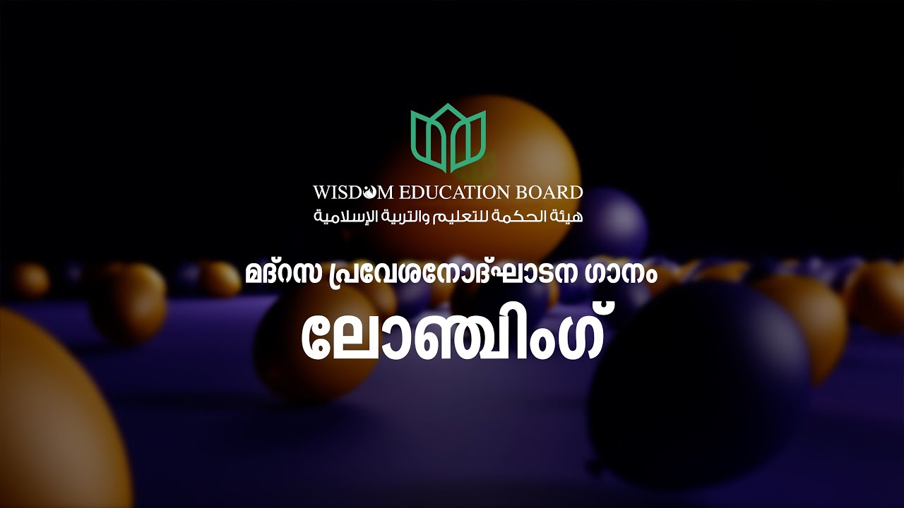 മദ്റസ പ്രവേശനോദ്ഘാടന ഗാനം ലോഞ്ചിംഗ് | Wisdom Educational Board