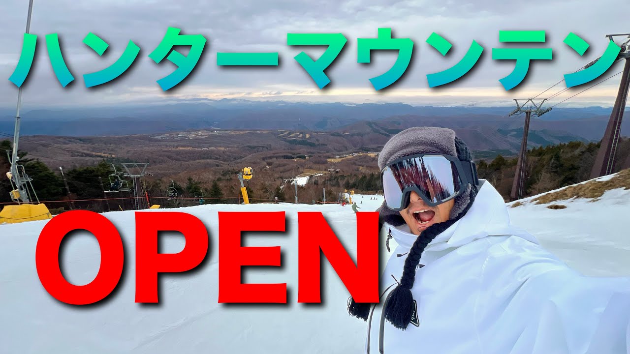 ハンターマウンテン塩原　OPEN!!