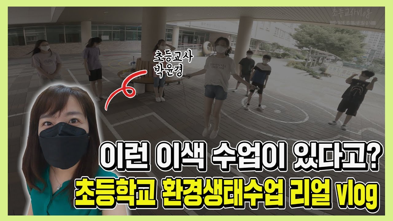 이런 이색 수업이 있다고? 초등교사 환경생태수업 리얼 vlog