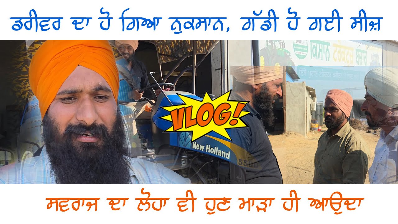 ਅੱਜ ਨੁਕਸਾਨ ਹੀ ਹੋ ਗਿਆ  ! ਗੱਡੀ ਦਾ engine ਹੀ ਕਰੋਨਾ ਪਊ ! ਸਵਰਾਜ ਦੀ ਕੁਆਲਟੀ ਅੱਗੇ ਵਰਗੀ ਨਹੀਂ ਰਹੀ ! Vlog 3