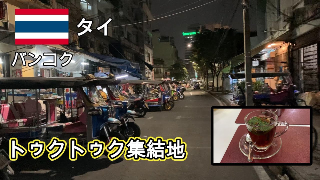 【タイ】バンコク　アラブ人街でミントティーとスイーツ　ヤワラートではトゥクトゥクのたまり場に遭遇