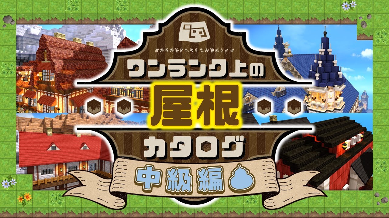 【ドラクエビルダーズ2】徹底解説！ワンパターンを脱する高度な屋根の作り方！ - ワンランク上の屋根カタログ（中級編）#3【DQB2】