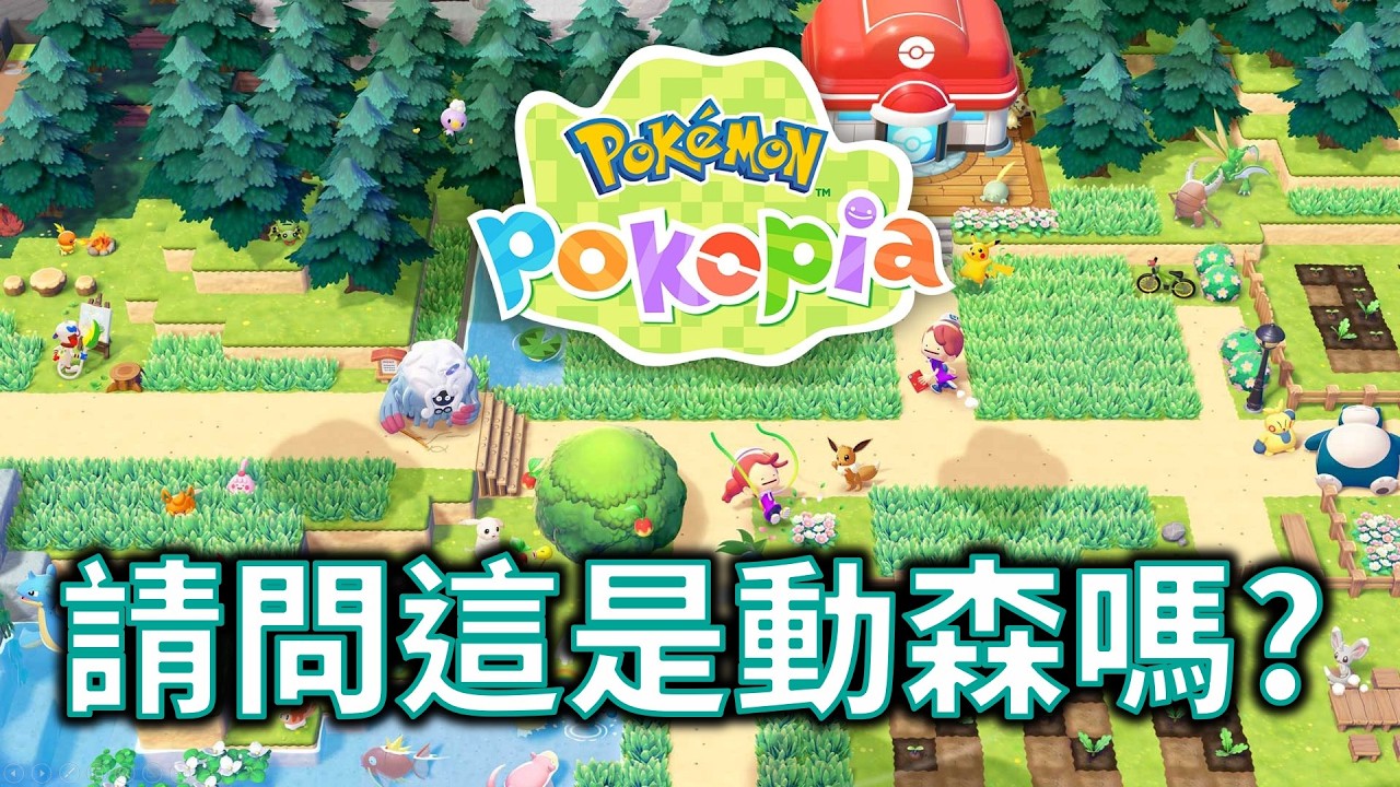 【Pokemon Pokopia】這是動森的全新作品  對吧.... (直播 3/5)