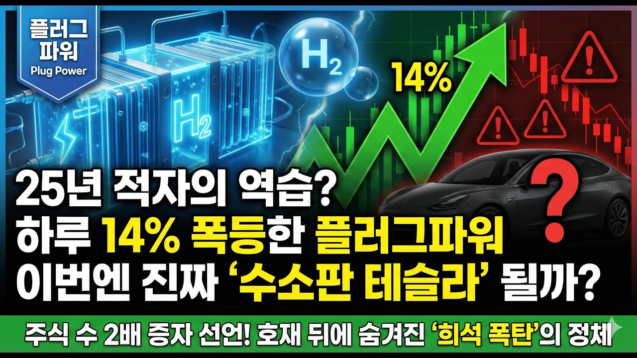 플러그 파워, NASA가 선택한 기술 vs 적자만 10조... 수소 대장주, 지금 사면 '호구'인가 '천재'인가? (PLUG)