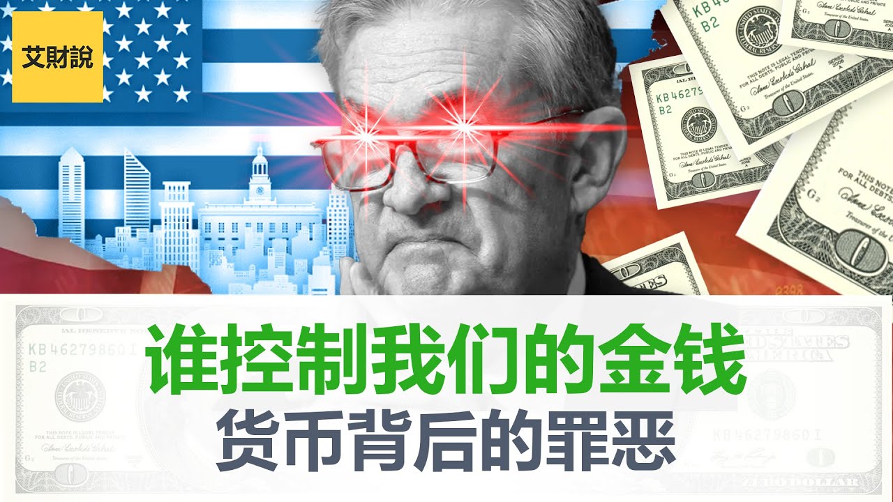 谁控制我们的金钱？美联储如何一手导演经济繁荣和衰退？为什么中央银行是邪恶的化身？【艾财说048】