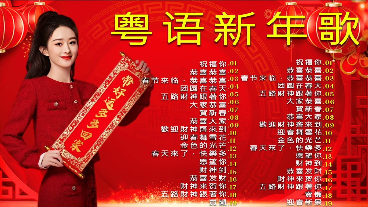NO 1 2026 新年賀歲歌曲   迎財神發大財《傳統經典》  新年群星賀歲金曲專輯  Chinese New Year Songs 2026