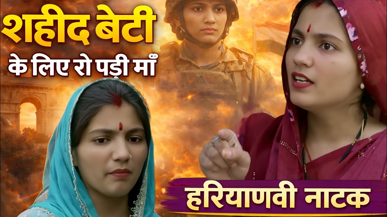 फौज में शहीद बेटी || सच्ची घटना -  दिल छू लेने वाली Emotional Story। Priya Bhardwaj | हरयाणवी नाटक