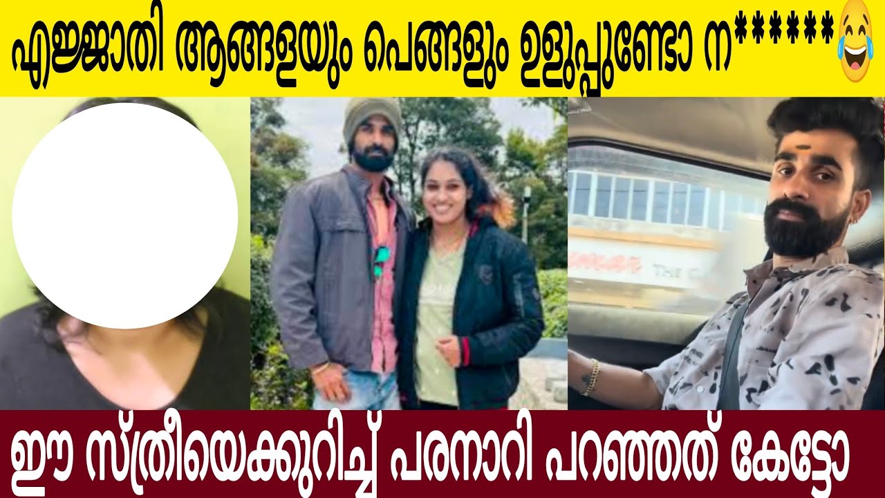 ഒരു സ്ത്രീയെക്കുറിച്ച് ഈ തന്തക്ക് പിറക്കാത്ത പര നാറി പറഞ്ഞത് കേട്ടോ | വല്ലാത്തൊരു ആങ്ങളയും പെങ്ങളും🤣