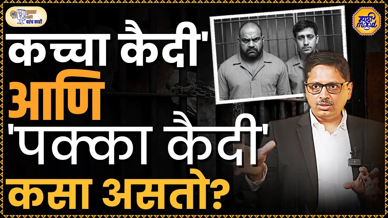 शिक्षा देताना 'कच्चा कैदी' आणि 'पक्का कैदी' यांना कशाप्रकारे शिक्षा दिली जाते? | Ravindranath Patil