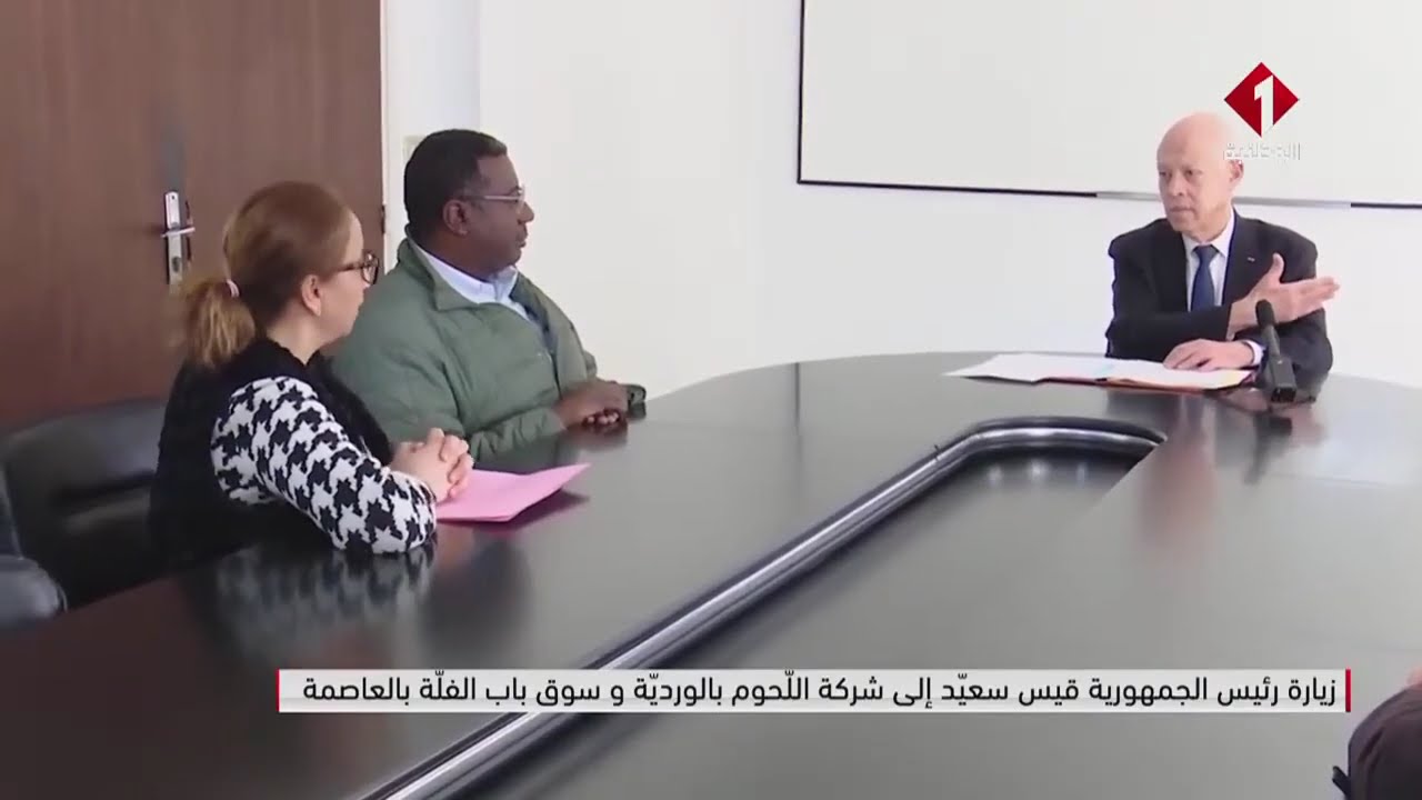 زيارة رئيس الجمهورية قيس سعيد إلى شركة اللحوم بالوردية وسوق باب الفلة بالعاصمة