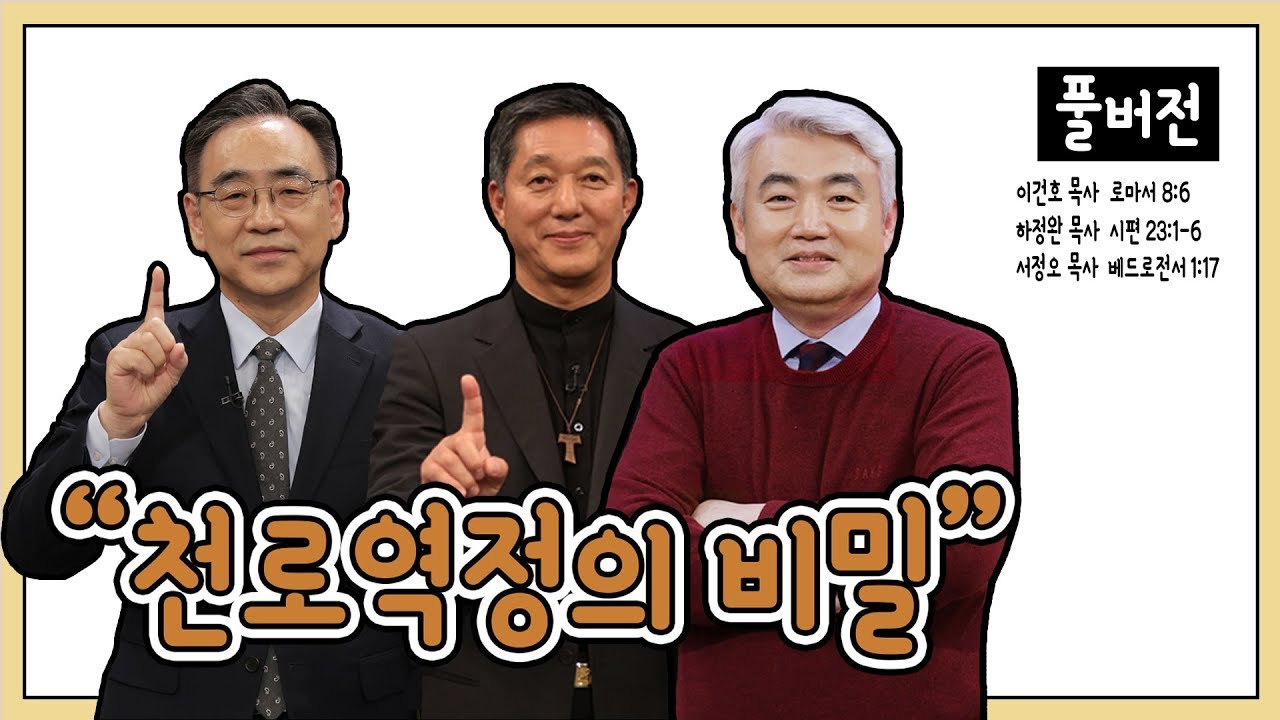 천로역정의 비밀ㅣ하정완, 서정오, 이건호 목사ㅣCBS TV 올포원 32강