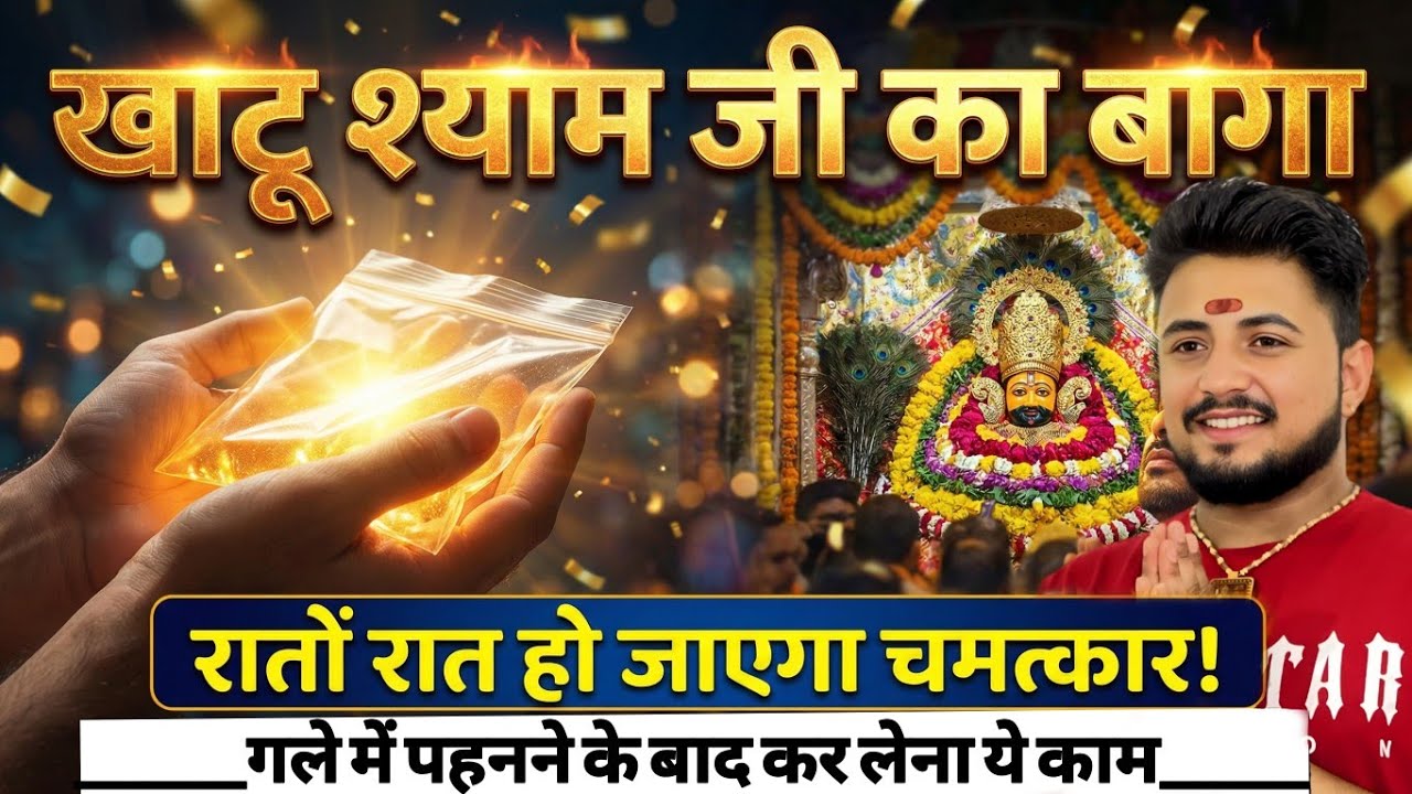 खाटू श्याम जी का बागा पहनाते समय 99% लोग करते हैं ये गलती!❌ || Khatu shyam ji ka baga kese pahane