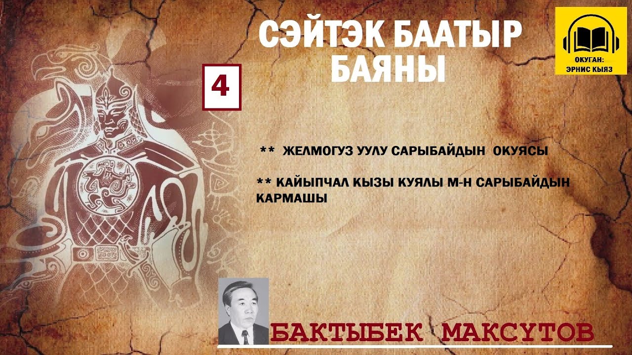 Бактыбек Максүтов / СЕЙТЕК БААТЫР баяны -4 / АУДИО КИТЕП