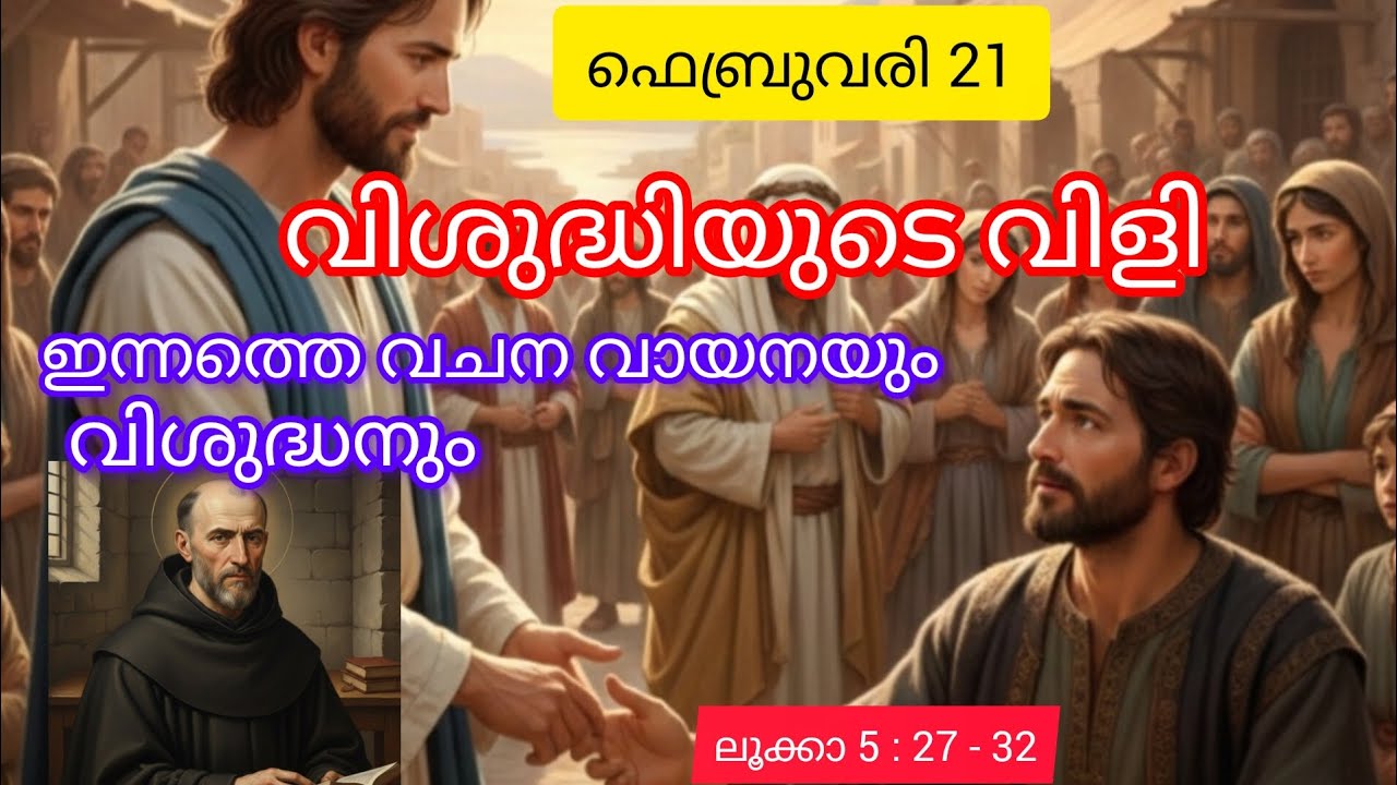 ഇന്നത്തെ വചന വായനയും വിശുദ്ധനും 21 ഫെബ്രുവരി 2026